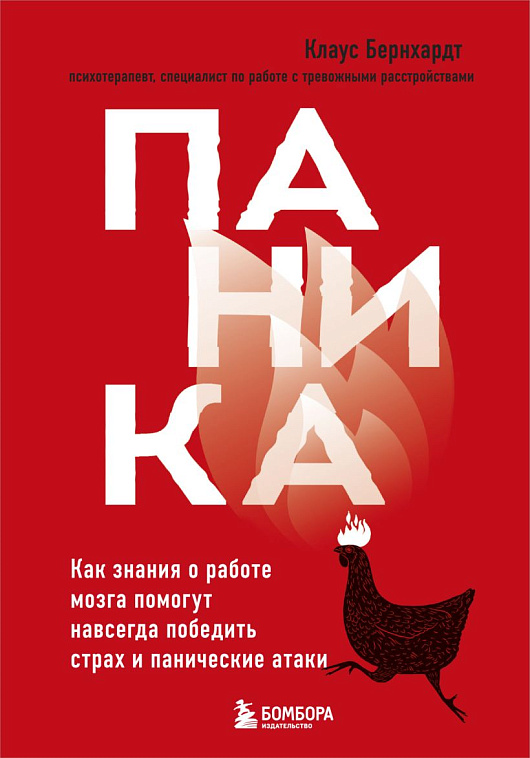 Книга "Паника. Как знания о работе мозга помогут навсегда победить страх и панические атаки" 606x758