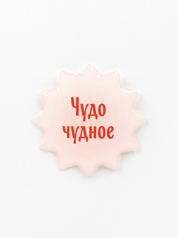 Стикер объемный "Чудо чудное" 606x758