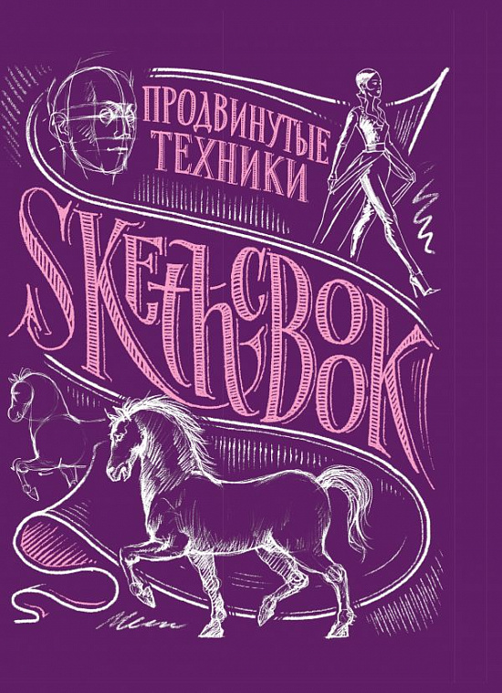 Блокнот Sketchbook.Продвинутые техники (пурпур)