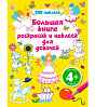 Раскраска "Большая книга раскрасок и наклеек для девочек" 200 наклеек 4+ 1