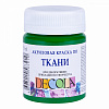 Акрил по ткани "Decola" 50 мл Зеленый средний   1