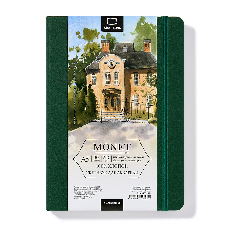 Скетчбук для акварели Малевичъ "Monet" A5 30 л 230 г, среднее зерно, темно-зеленый 606x758