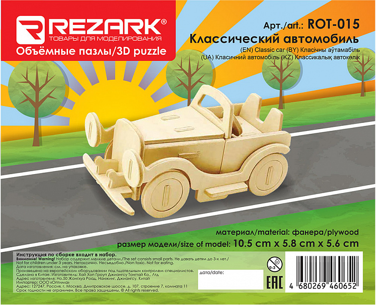 ♦Сборная модель из фанеры REZARK "3D Пазл. Классический автомобиль"
