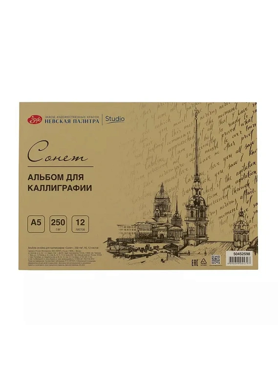 Альбом-склейка  для каллиграфии "Сонет" А5 12 л 250 г 606x758