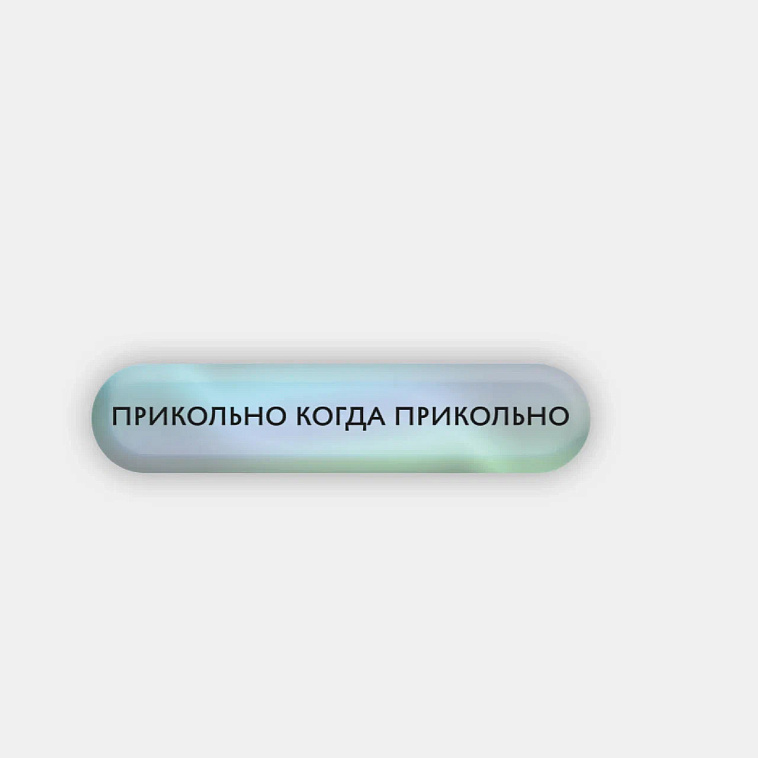 Стикер объемный "Прикольно" 606x758