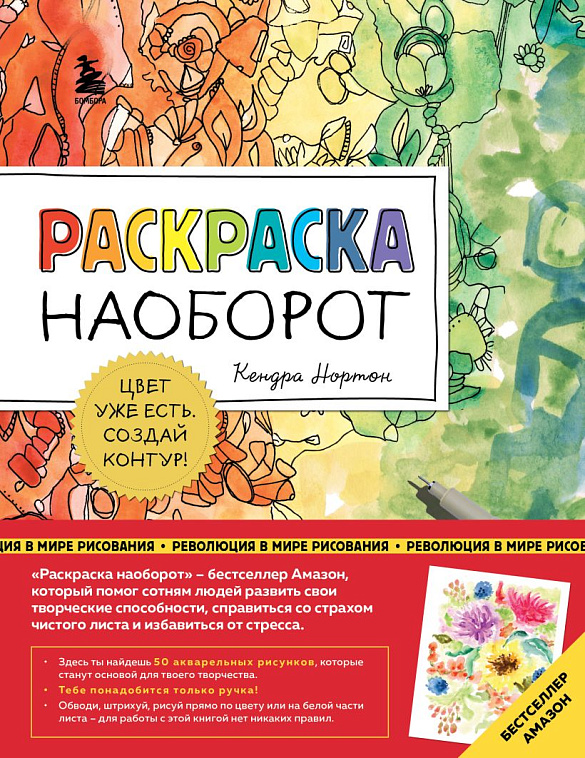 Книга "Раскраска наоборот. Цвет уже есть. Создай контур!" 606x758