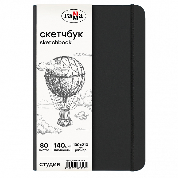 Скетчбук Гамма "Студия" 130*210 мм 80 л 140 г, черный, твердая обложка, на резинке, слоновая кость 606x758