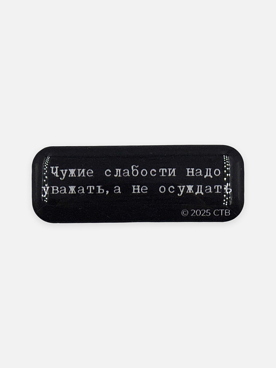 Стикер объемный "Брат. Чужие слабости" 606x758