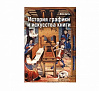 Книга "История графики и искусства книги" Герчук Ю.Я. 1