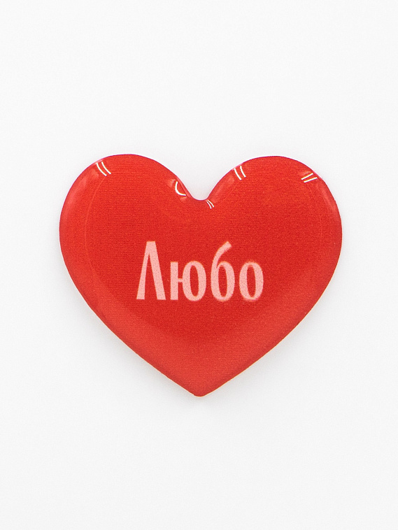 Стикер объемный "Любо" 606x758