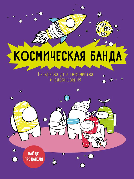 Раскраска-антистресс для творчества и вдохновения "Космическая банда" 606x758