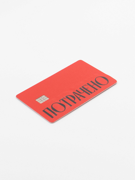 Наклейка на карту "Потрачено" кр. 606x758