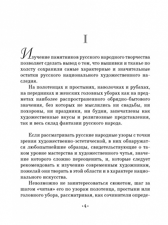 Книга "Русский народный орнамент" Стасов В.В.