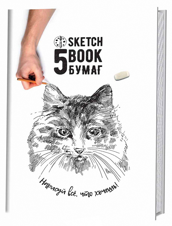 Книга "Скетчбук 5 бумаг. Кошка. Нарисуй все, что хочешь!" 