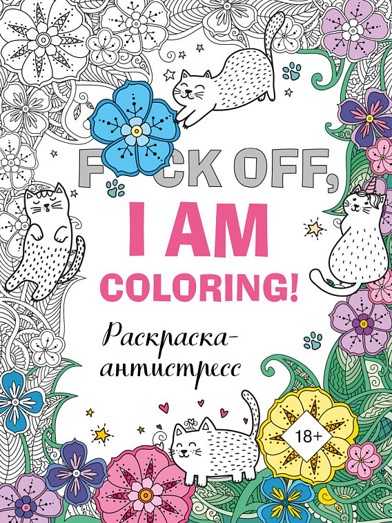 Раскраска-антистресс для взрослых "F*ck off, i am coloring!" 606x758