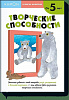 Книга "Развитие мышления. Творческие способности" (от 5 лет) 1