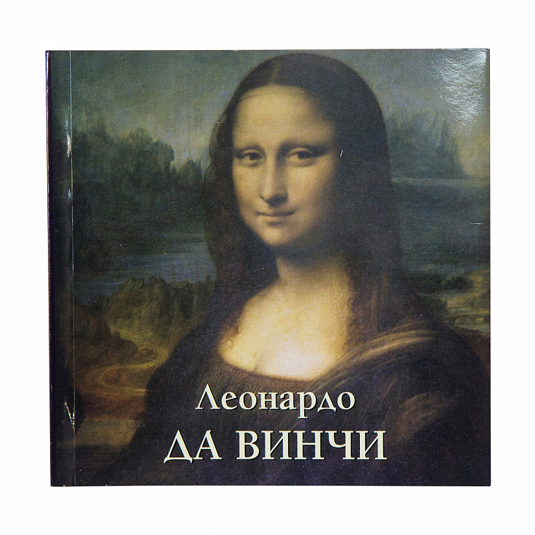 Книга "Большая художественная галерея: Леонардо да Винчи" Астахов Ю. А.