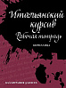 Рабочая тетрадь "Итальянский курсив" Лебедева И. 1