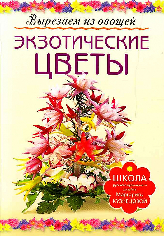 Книга "Вырезаем из овощей: Экзотические цветы" Кузнецова М, Е,
