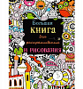 Раскраска "Большая книга для раскрашивания и рисования" 7+ 1