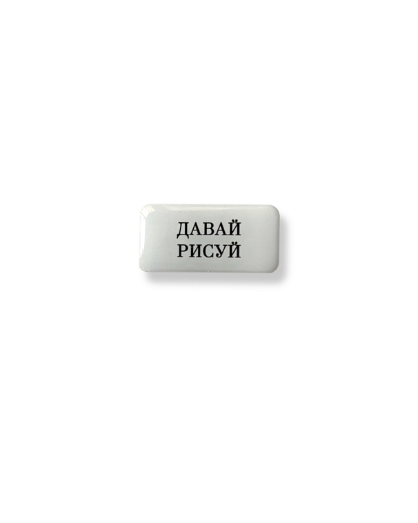 Стикер объемный "Давай рисуй", 4 х 2 см 606x758