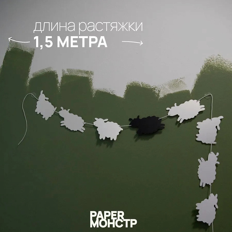 Гирлянда-растяжка бумажная Paper Monstr "Облачковые барашки" 606x758