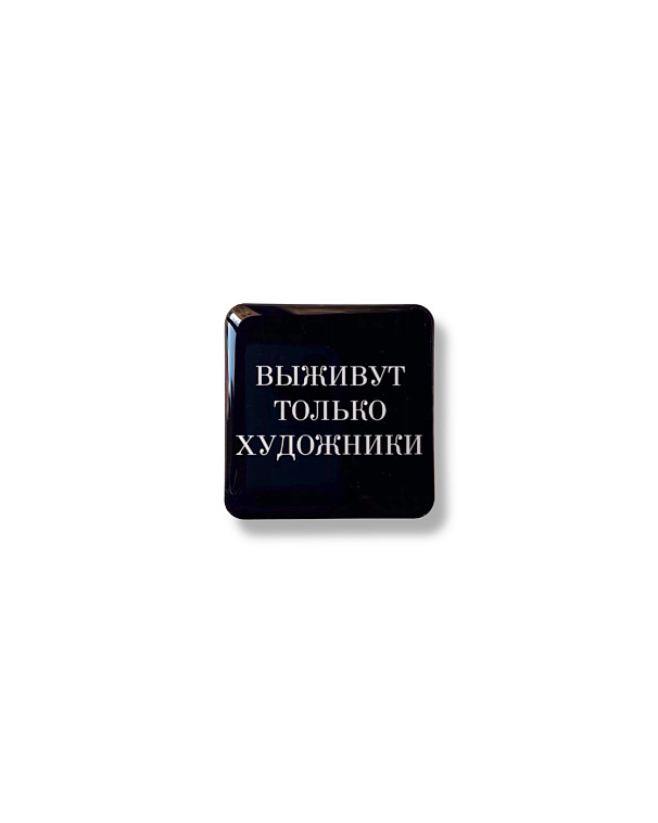 Стикер объемный "Выживут только художники", 4 х 4 см 606x758