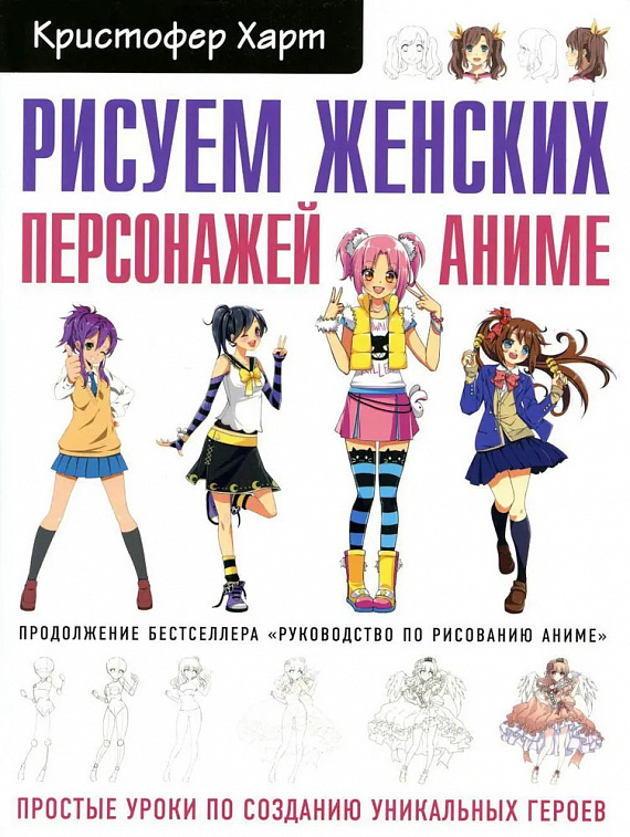 Книга "Рисуем женских персонажей аниме. Простые уроки по созданию уникальных героев"