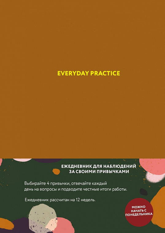 Ежедневник для наблюдений "Everyday Practice" горчичная обложка