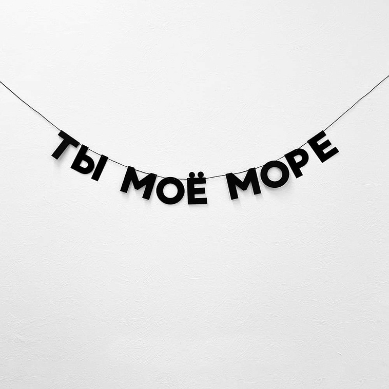 Гирлянда "ТЫ МОЁ МОРЕ" 606x758