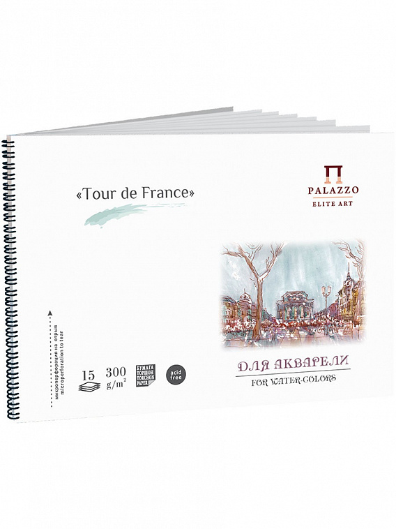 Альбом для акварели Лилия Холдинг "Tour de France"