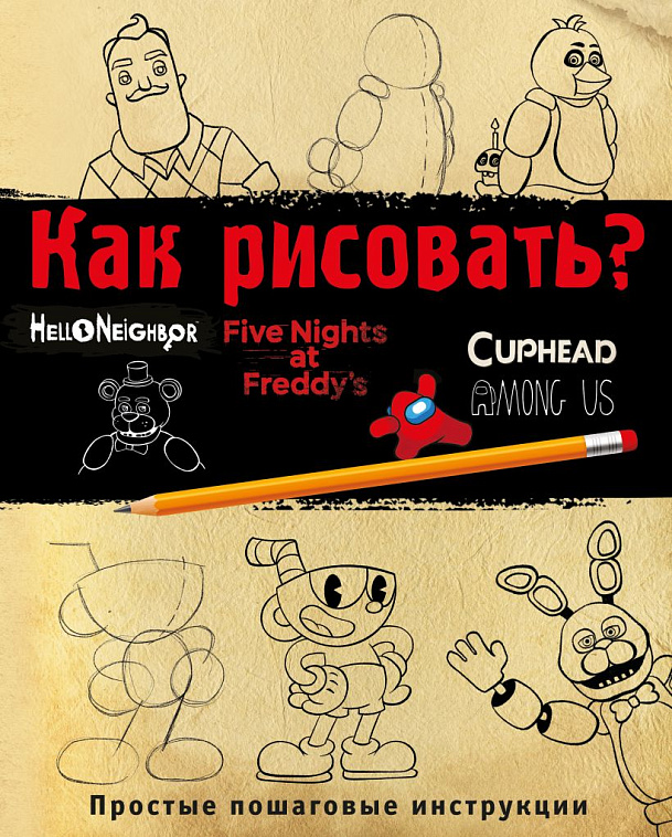 Книга "Как рисовать?" (ФНАФ, Привет, сосед, Амонг Ас, Капхэд) 606x758