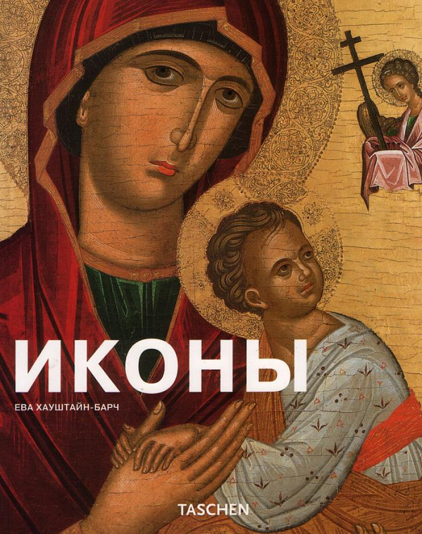 Книга "Иконы" Е. Хауштайн-Барч 606x758