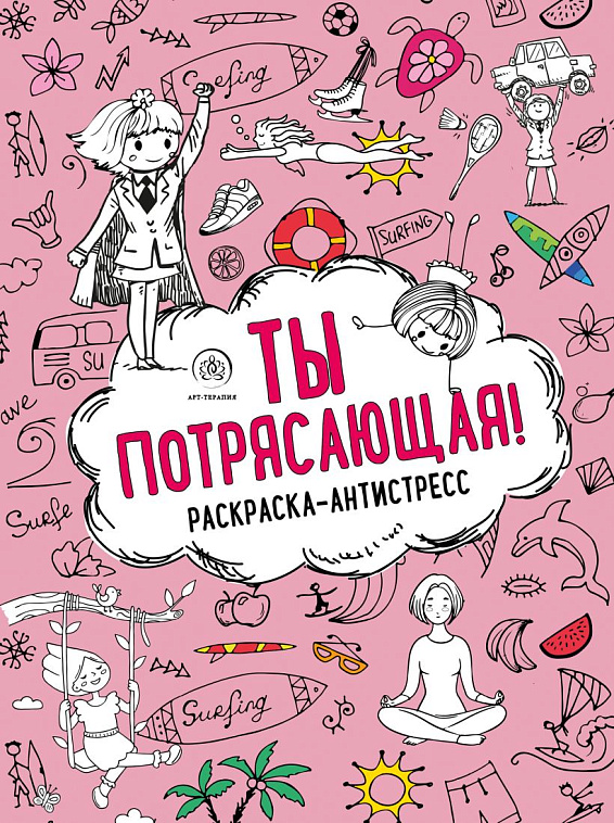 Раскраска-антистресс "Ты потрясающая!" 606x758