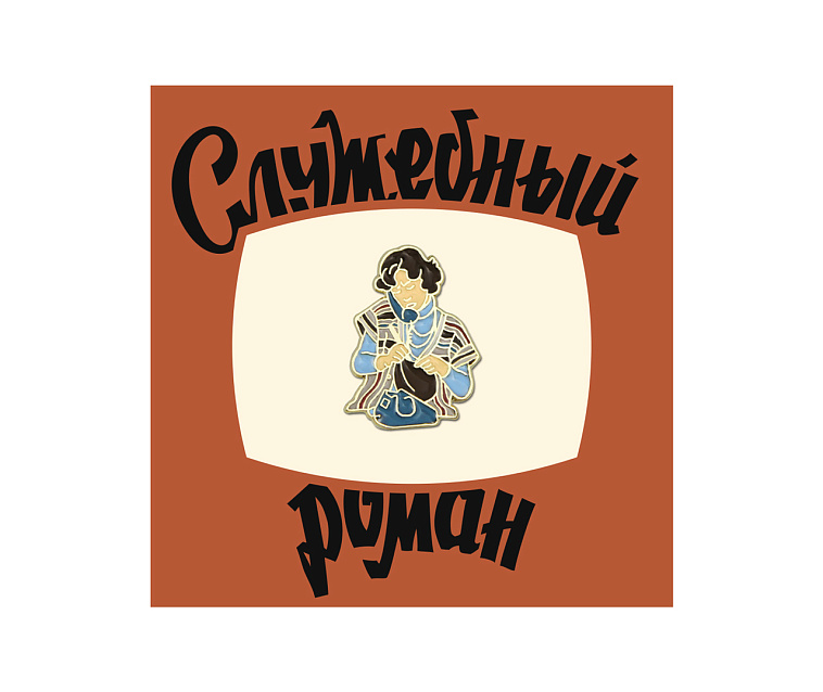 Значок металлический "Heart of Moscow" Кино Верочка 606x758