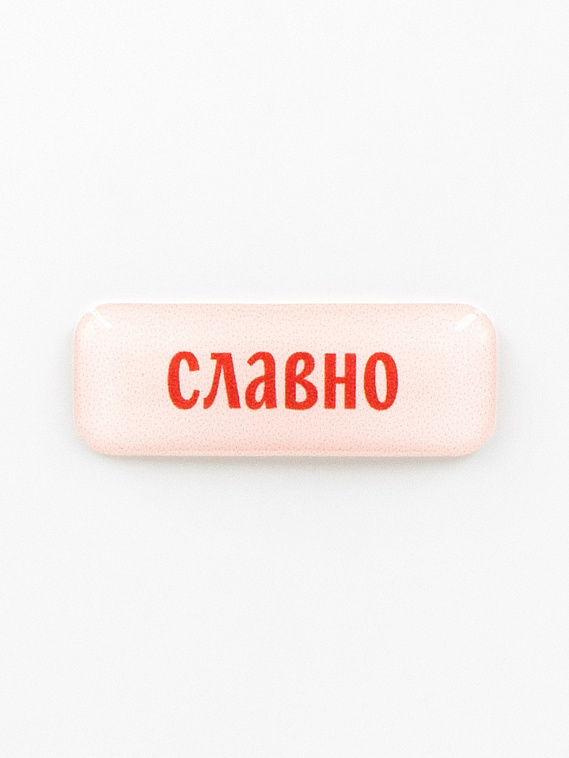 Стикер объемный "Славно" 606x758