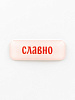 Стикер объемный "Славно" 1