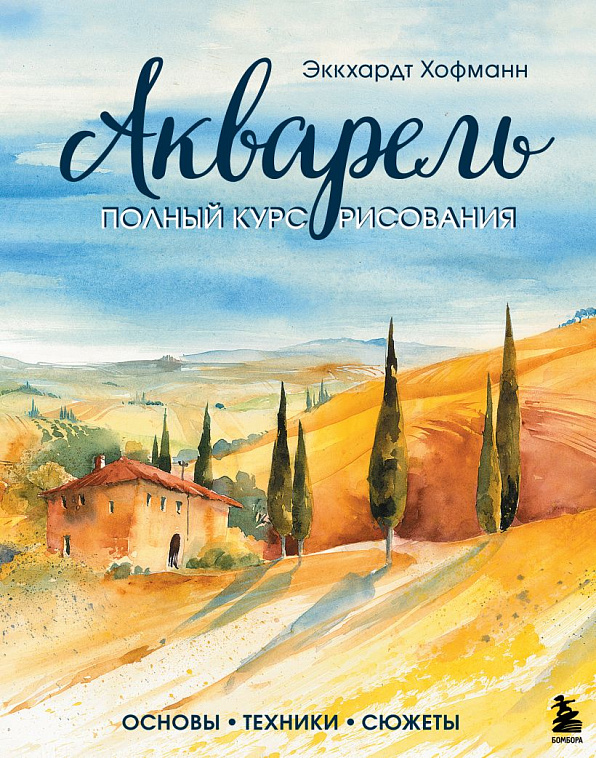 Книга "Акварель. Полный курс рисования. Основы, техники, сюжеты" Хофманн Э. 606x758