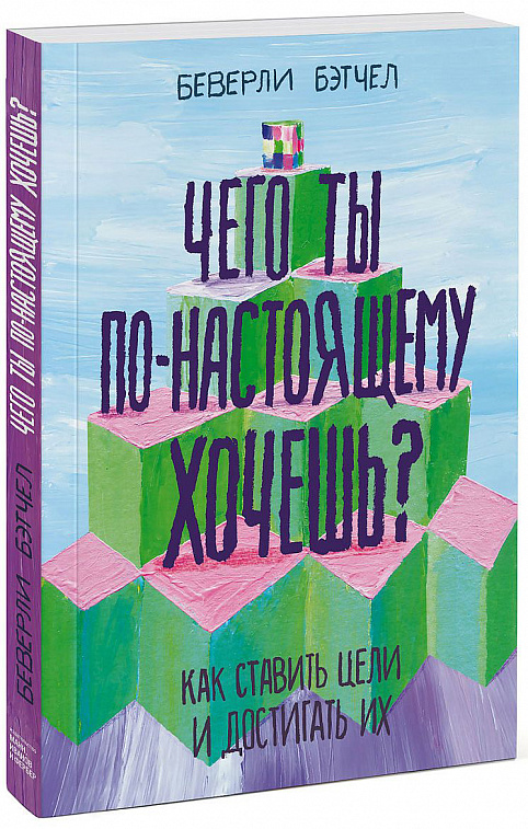 Книга "Чего ты по-настоящему хочешь? Как ставить цели и достигать их"  606x758