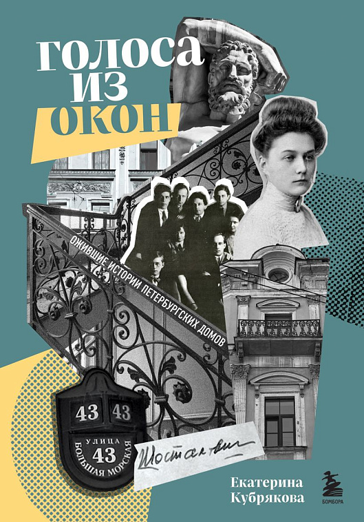Книга "Голоса из окон: ожившие истории петербургских домов" 606x758