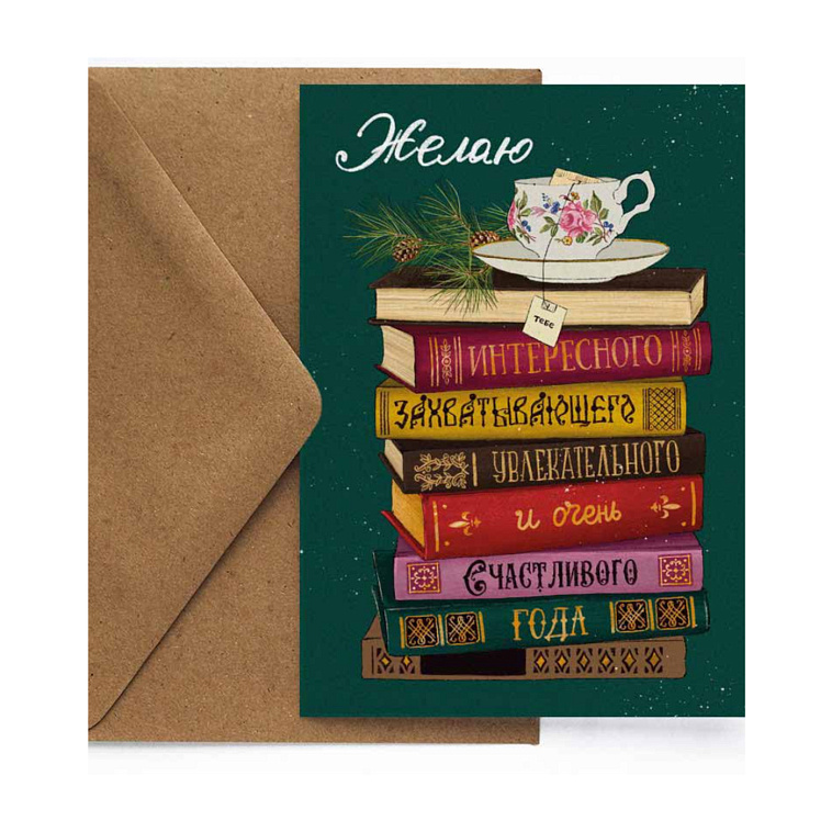 Открытка "НГ. Книги на зеленом" 606x758