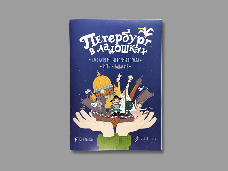 Детский краеведческий альбом "Петербург в ладошках" 606x758