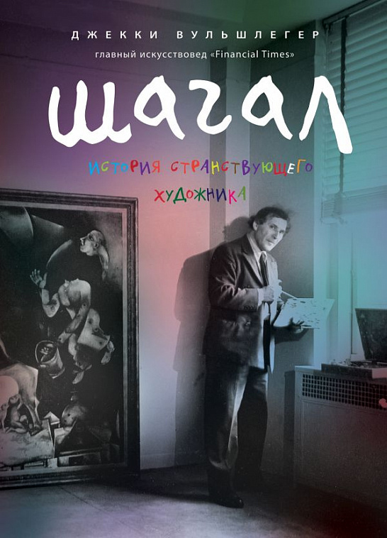 Книга "Марк Шагал. История странствующего художника" Вульшлегер Д. КН ...