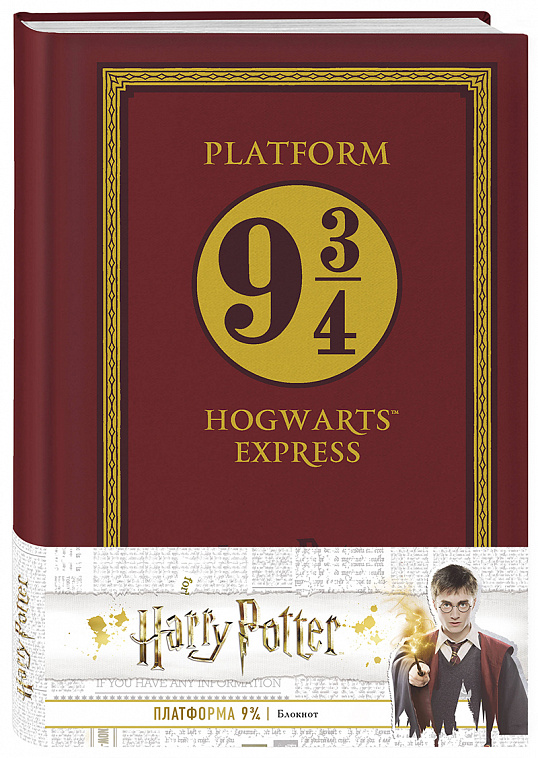 Блокнот "Гарри Поттер. Платформа 9 и 3/4"