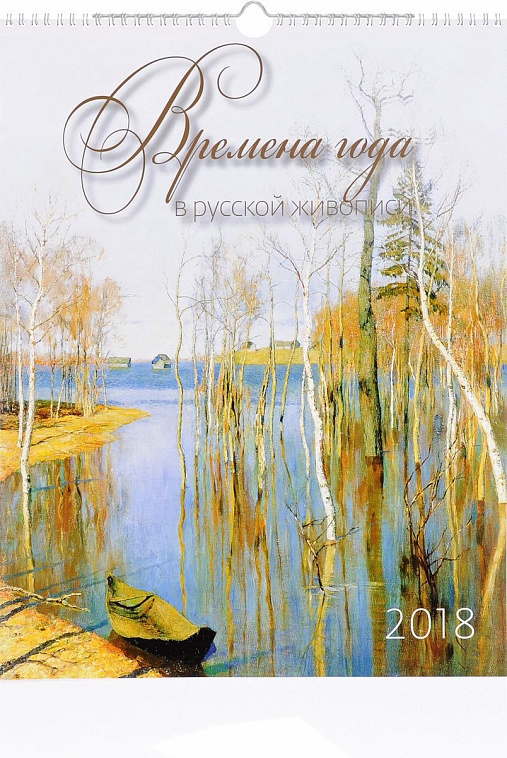 Календарь Времена года в русской живописи 2018 г 