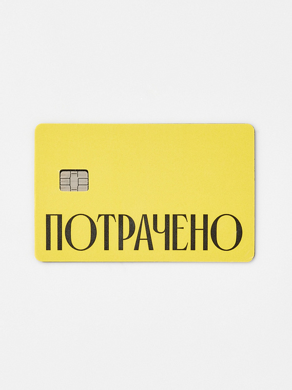 Наклейка на карту "Потрачено" жел. 606x758