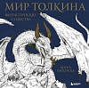 Раскраска Мир Толкина. Фантастические существа 1