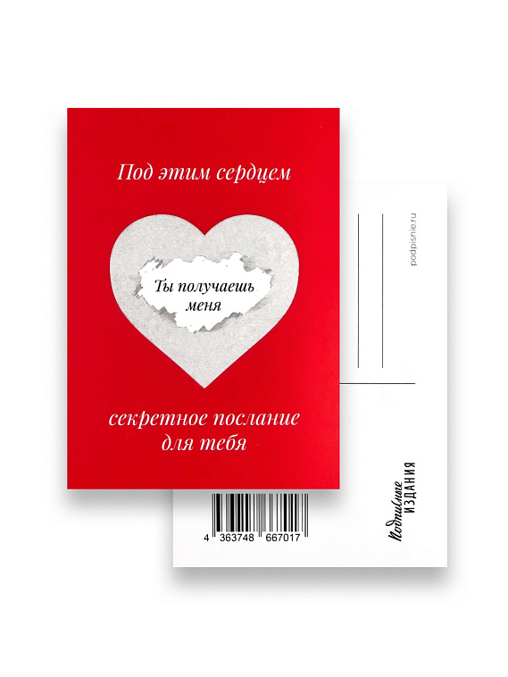 Открытка "Послание. Ты получаешь меня" 606x758