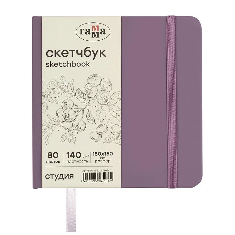 Скетчбук Гамма "Студия" 150*150 мм 80 л 140 г, черничный, твердая обложка, на резинке, слоновая кост 606x758