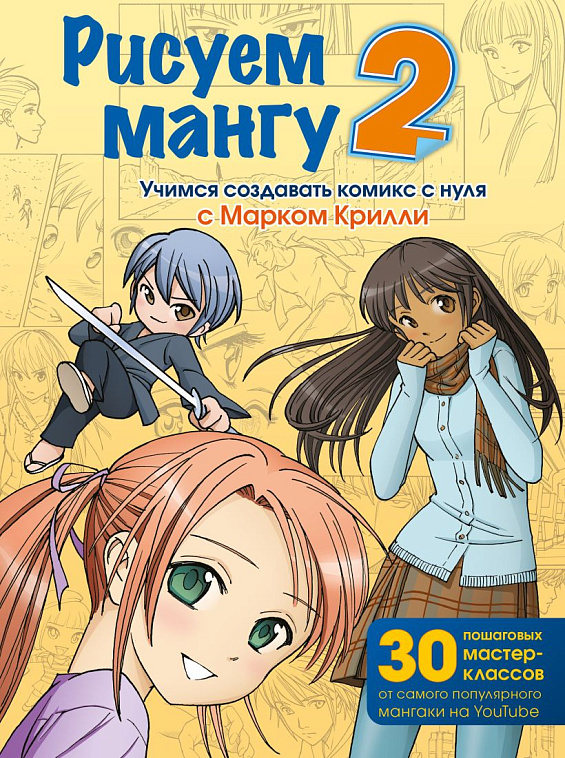 Книга "Рисуем мангу 2. Учимся создавать комикс с нуля с Марком Крилли" 606x758